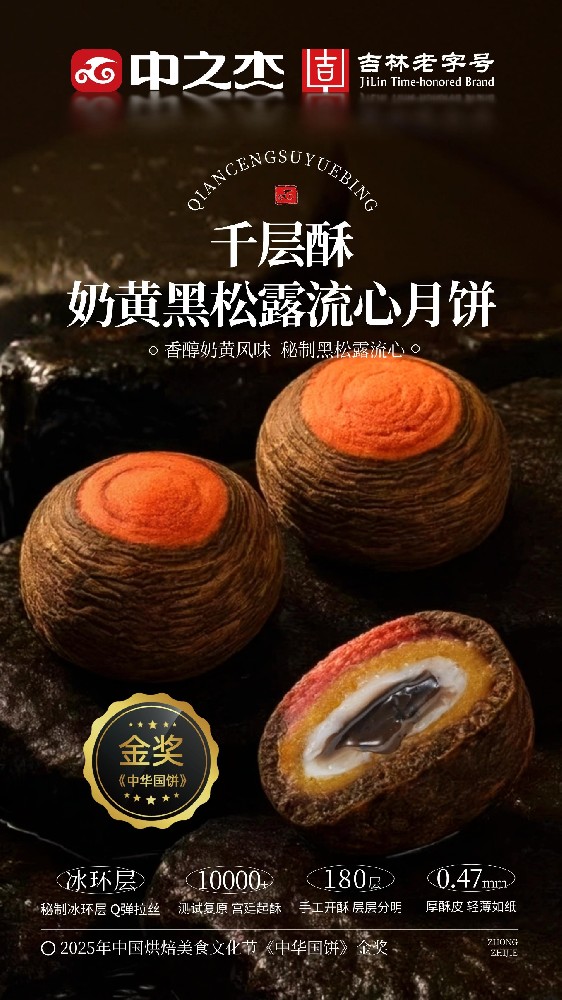 千層酥奶黃黑松露月餅